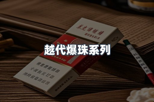 越代爆珠系列
