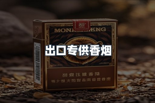 出口专供香烟